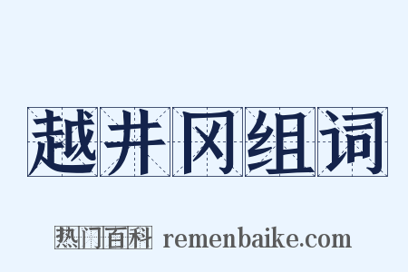 越井冈组词是什么意思的图片